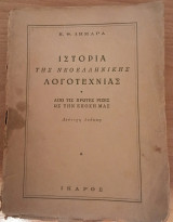Ιστορία της νεοελληνικής λογοτεχνίας. Από τις πρώτες ρίζες ως την εποχή μας.
