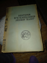 Νεώτερον Εγκυκλοπαιδικον Λεξικόν "Ηλίου"