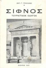Σίφνος - Τουριστικός Οδηγός 1961
