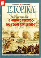 Ε Ιστορικά Ελευθεροτυπίας Τεύχη 1-66