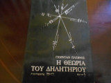 Η θεωρία του Δηλητηρίου