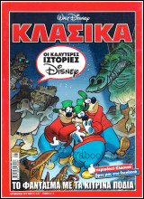 Κλασικά Ντίσνεϋ #227: Το φάντασμα με τα κίτρινα πόδια