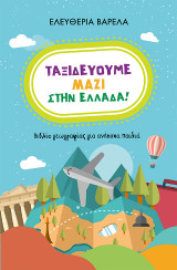 Ταξιδεύουμε μαζί στην Ελλάδα! Βιβλίο γεωγραφίας για ανήσυχα παιδιά