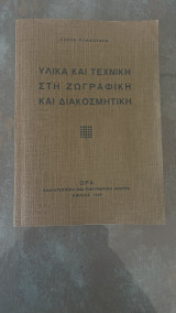 Υλικά και τεχνικές στην ζωγραφική και διακόσμηση