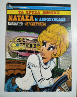 Χρυσά Κόμικς Natacha Νατάσα η αεροσυνοδός Καταδίωξη Αεροπειρατεία