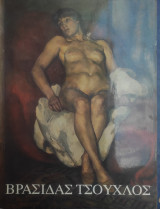 Βρασίδας Τσούχλος 1904 - 1981