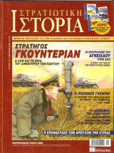 Στρατιωτική Ιστορία τεύχος 113