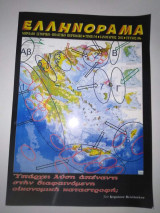 Ελληνοραμα τεύχος 89ο