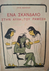 Ένα σκάνδαλο στην αυλή του Ραμεσή