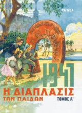 Η Διάπλασις των Παίδων 1947 Τόμοι Γ' και Δ'