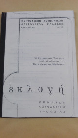 Περιοδικόν Κοινωνικών Λειτουργών Ελλάδος Εκλογή - Αύγουστος 1977 (Αρ. 43)