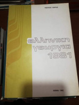 Ελληνική Γεωργία 1981