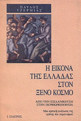 Η ΕΙΚΟΝΑ ΤΗΣ ΕΛΛΑΔΑΣ ΣΤΟΝ ΞΕΝΟ ΚΟΣΜΟ