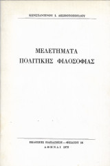 Μελετήματα Πολιτικής Φιλοσοφίας - Πρώτη έκδοση