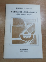 Κόρινθος - Συρακουσα μέσω ακτών Ιονίου