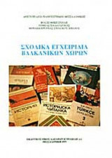 ΣΧΟΛΙΚΑ ΕΓΧΕΙΡΙΔΙΑ ΒΑΛΚΑΝΙΚΩΝ ΧΩΡΩΝ