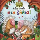 ΛΕΩ ΑΝΤΙΟ ΣΤΗ ΖΗΛΙΑ!