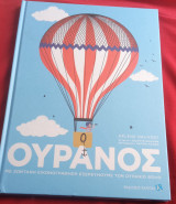 Ουρανός Με ζωντανή εικονογράφηση εξερευνούμε τον ουράνιο θόλο: Με Ζωντανή Εικονογράφηση Εξερευνούμε τον Ουράνιο Θόλο