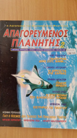 Απαγορευμένος Πλανήτης (τεύχος 2)