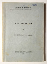 Λειτουργική - Πανεπιστημιακαί παραδόσεις Ιωάννου Φουντούλη - 1976 - (Κωδ. Φ134)