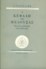 Η κεφαλή της Μέδουσας (Α΄έκδοση)