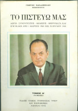Το πιστεύω μας, Τόμος Β΄