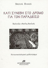 Κάτι συνέβη στο δρόμο για τον παράδεισο: Κοινωνικοσατυρικό μυθιστόρημα