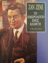 Το ημερολόγιο ενός κλέφτη
