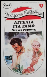 Αγγελία για γάμο ΝΑΝΑ Νο 7