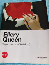 Το ρουμπίνι του Αβδούλ Ρατζ Ellery Queen Έλερι Κουίν