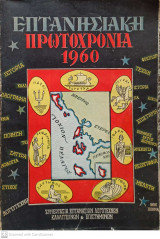 Επτανησιακή Πρωτοχρονιά 1960