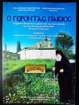 Ο γέροντας Παΐσιος
