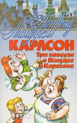 Три повести о Малыше и Карлсоне