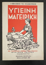 Υγιεινή Μαγειρική