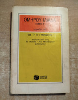 Ομήρου Ιλιάδα τόμος Ά για τη Β' Γυμνασίου