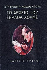 Το αρχείο του Σέρλοκ Χολμς