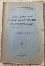 Από την ζωή του Κυρίου Οι Πειρασμοί του Χριστού