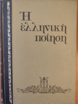 Η ελληνική ποίηση