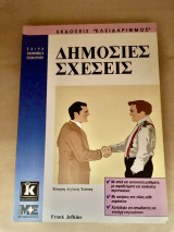 Δημόσιες σχέσεις