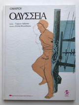 Ομήρου Οδύσσεια