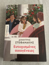 Ευτυχισμένες οικογένειες
