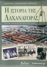 Η ιστορία της Λαχαναγοράς