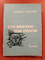 Στο μουσείο των όπλων