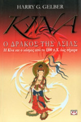 ΚΙΝΑ, Ο ΔΡΑΚΟΣ ΤΗΣ ΑΣΙΑΣ