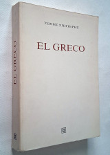 El Greco - Ο ζωγράφος και η εποχή του