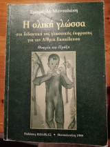 Η ολική γλώσσα στη διδακτική της γλωσσικής έκφρασης για την Α/θμια εκπαίδευση