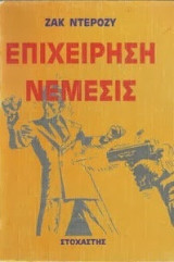 Επιχείρηση Νέμεσις