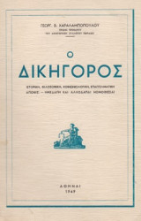 Ο Δικηγόρος. Ιστορική, φιλοσοφική, κοινωνιολογική, επαγγελματική άποψις. Ημεδαπή και αλλοδαπαί νομοθεσίαι