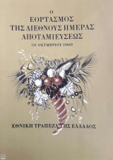 Ο Εορτασμός Της Διεθνούς Ημέρας Αποταμιεύσεως 31 Οκτωβρίου 1960