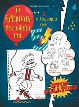 Ο Κλέωνας δεν κλαίει πια και η συμμορία των 5